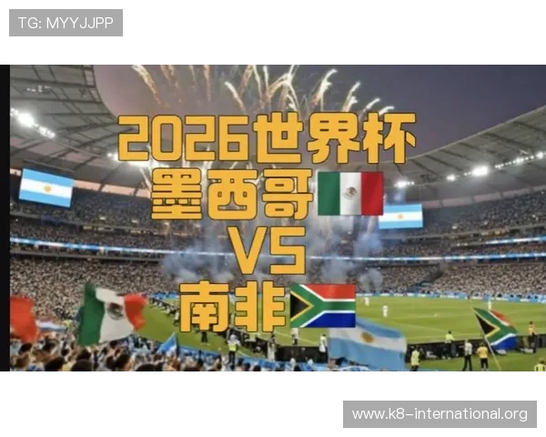 2026世界杯墨西哥与韩国比赛实时比分查询平台推荐与比赛亮点解读